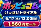 ポッピュコム いっせいトライアル 6月17日12時開始 1,560円セール