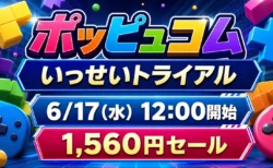 ポッピュコム いっせいトライアル 6月17日12時開始 1,560円セール