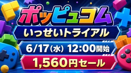 ポッピュコム いっせいトライアル 6月17日12時開始 1,560円セール