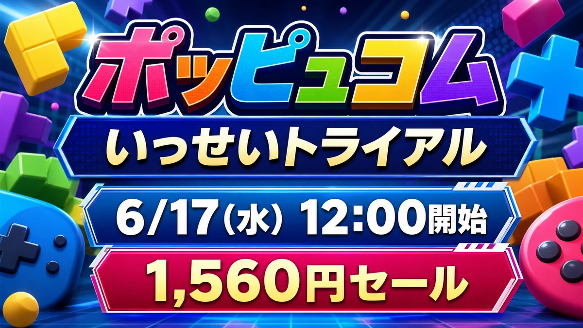 『ポッピュコム』いっせいトライアルはいつから？6月17日開始、セール価格と遊べる条件を整理