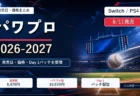 パワフルプロ野球2026-2027の発売日と価格、Day 1パッチを整理するアイキャッチ