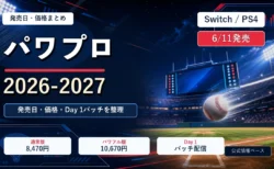 パワフルプロ野球2026-2027の発売日と価格、Day 1パッチを整理するアイキャッチ
