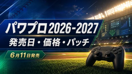 パワプロ2026-2027の発売日、価格、パッチ情報を整理するアイキャッチ