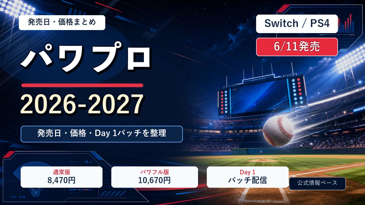 『パワフルプロ野球2026-2027』発売日はいつ？6月11日発売、価格とDay 1パッチを整理