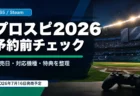 プロ野球スピリッツ2026の発売日と予約特典を整理するアイキャッチ