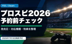 プロ野球スピリッツ2026の発売日と予約特典を整理するアイキャッチ