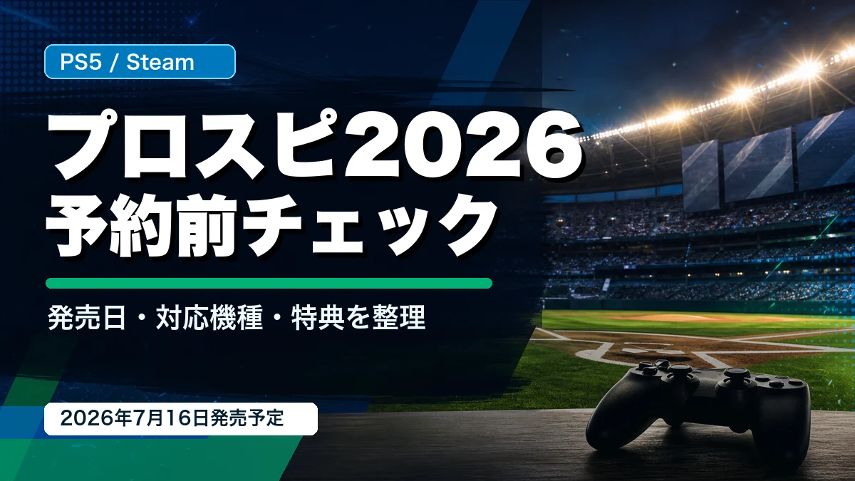 『プロ野球スピリッツ2026』発売日はいつ?PS5/Steam対応機種と予約特典、30%OFF条件を整理