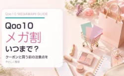 Qoo10メガ割の開催期間とクーポン、買う前の注意点を紹介するアイキャッチ画像
