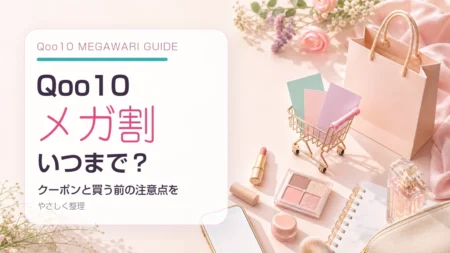 Qoo10メガ割の開催期間とクーポン、買う前の注意点を紹介するアイキャッチ画像