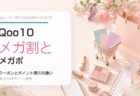 Qoo10メガ割とメガポの違い、クーポンとポイント還元の使い分けを紹介するアイキャッチ画像