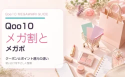 Qoo10メガ割とメガポの違い、クーポンとポイント還元の使い分けを紹介するアイキャッチ画像