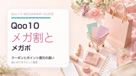 Qoo10メガ割とメガポの違い、クーポンとポイント還元の使い分けを紹介するアイキャッチ画像