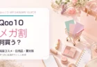 Qoo10メガ割で何を買うか、韓国コスメ・日用品・夏対策アイテムの選び方を紹介するアイキャッチ画像