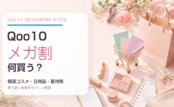 Qoo10メガ割で何を買うか、韓国コスメ・日用品・夏対策アイテムの選び方を紹介するアイキャッチ画像