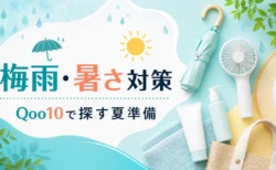 Qoo10で梅雨・暑さ対策アイテムを探す夏準備記事のアイキャッチ画像