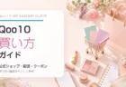 Qoo10で失敗しない買い方、公式ショップ・配送予定・クーポン確認の見方を紹介するアイキャッチ画像
