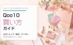 Qoo10で失敗しない買い方、公式ショップ・配送予定・クーポン確認の見方を紹介するアイキャッチ画像