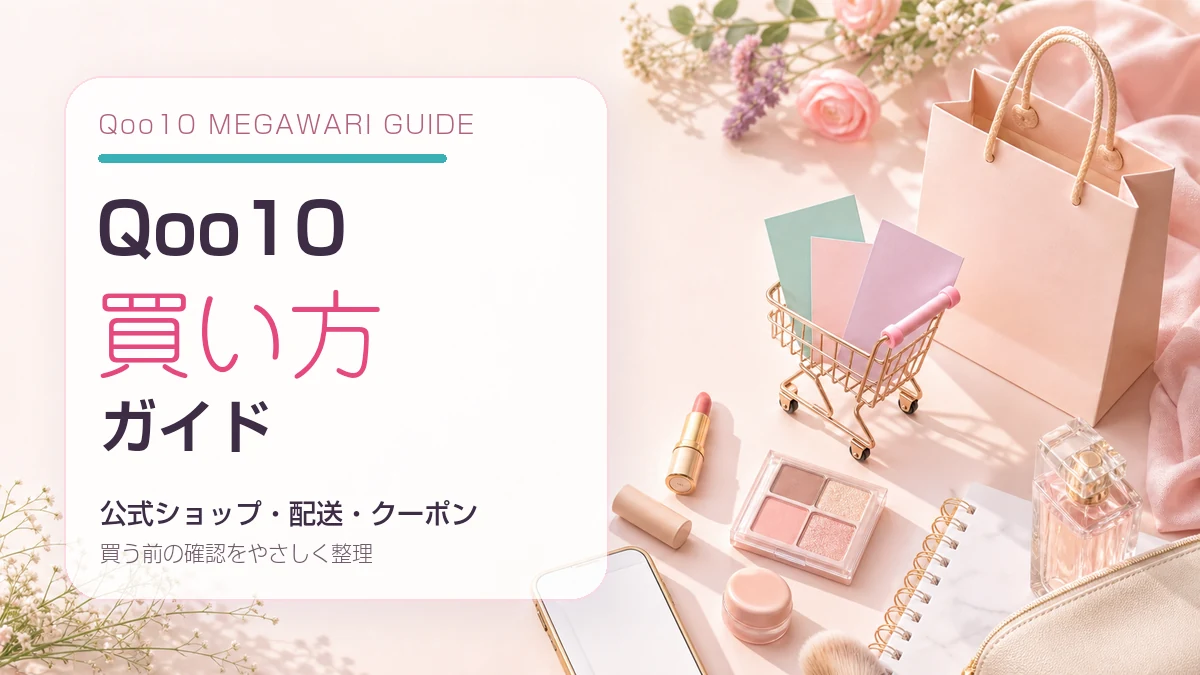 Qoo10で失敗しない買い方|公式ショップ・配送予定・クーポン確認の見方
