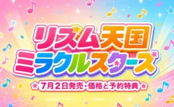 『リズム天国 ミラクルスターズ』7月2日発売。価格・対応機種・予約特典をまとめたアイキャッチ