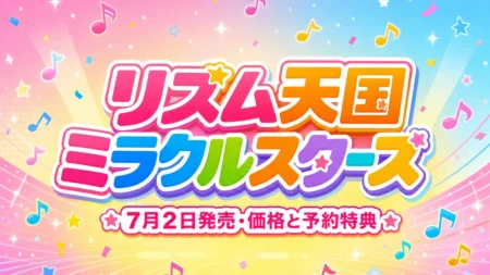 『リズム天国 ミラクルスターズ』7月2日発売。価格・対応機種・予約特典をまとめたアイキャッチ