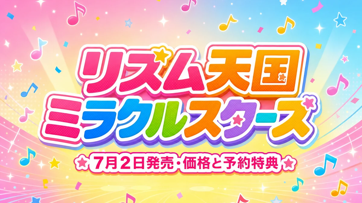 『リズム天国 ミラクルスターズ』7月2日発売。価格・対応機種・予約特典・体験版を整理