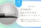 ロムアンド眉マスカラ08ムーングレーを正直レビュー！黒髪に合う？色持ちや仕上がりを検証してみた