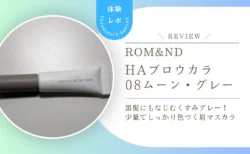 ロムアンド眉マスカラ08ムーングレーを正直レビュー！黒髪に合う？色持ちや仕上がりを検証してみた