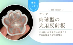 愛犬の夜散歩、ちゃんと見えてる？セリアの「うちのわんちゃん反射板」が110円とは思えない安心感だった使用レビュー