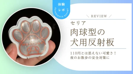 愛犬の夜散歩、ちゃんと見えてる？セリアの「うちのわんちゃん反射板」が110円とは思えない安心感だった使用レビュー