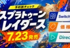 スプラトゥーン レイダースの発売日、価格、Direct予定を整理したアイキャッチ