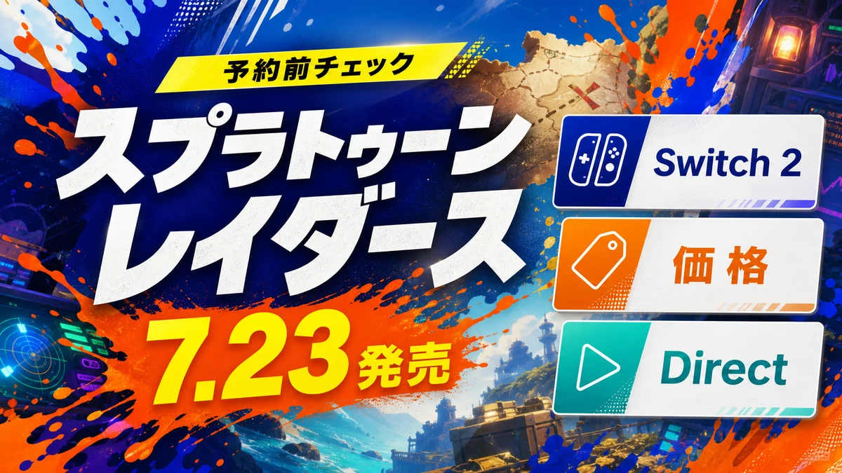 『スプラトゥーン レイダース』発売日はいつ?7月23日、価格と予約前に分かること
