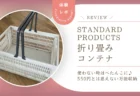 【本音レビュー】使わない時はぺたんこ！スタンダードプロダクツの折り畳みコンテナにダイソーキャスターを付けたら最強収納になった話