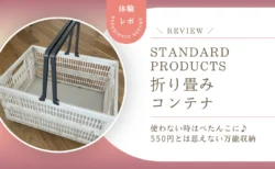 【本音レビュー】使わない時はぺたんこ！スタンダードプロダクツの折り畳みコンテナにダイソーキャスターを付けたら最強収納になった話
