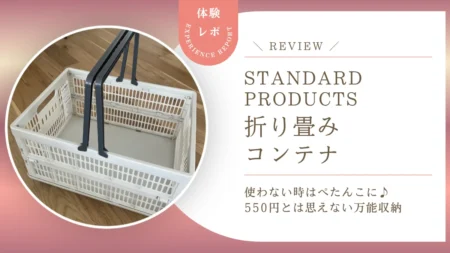 【本音レビュー】使わない時はぺたんこ！スタンダードプロダクツの折り畳みコンテナにダイソーキャスターを付けたら最強収納になった話