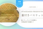 【本音レビュー】ごちゃつく小物の収納の正解！スタンダードプロダクツの「蓋付きカゴ」で部屋がすっきり片付いた話