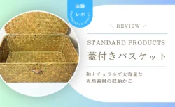【本音レビュー】ごちゃつく小物の収納の正解！スタンダードプロダクツの「蓋付きカゴ」で部屋がすっきり片付いた話