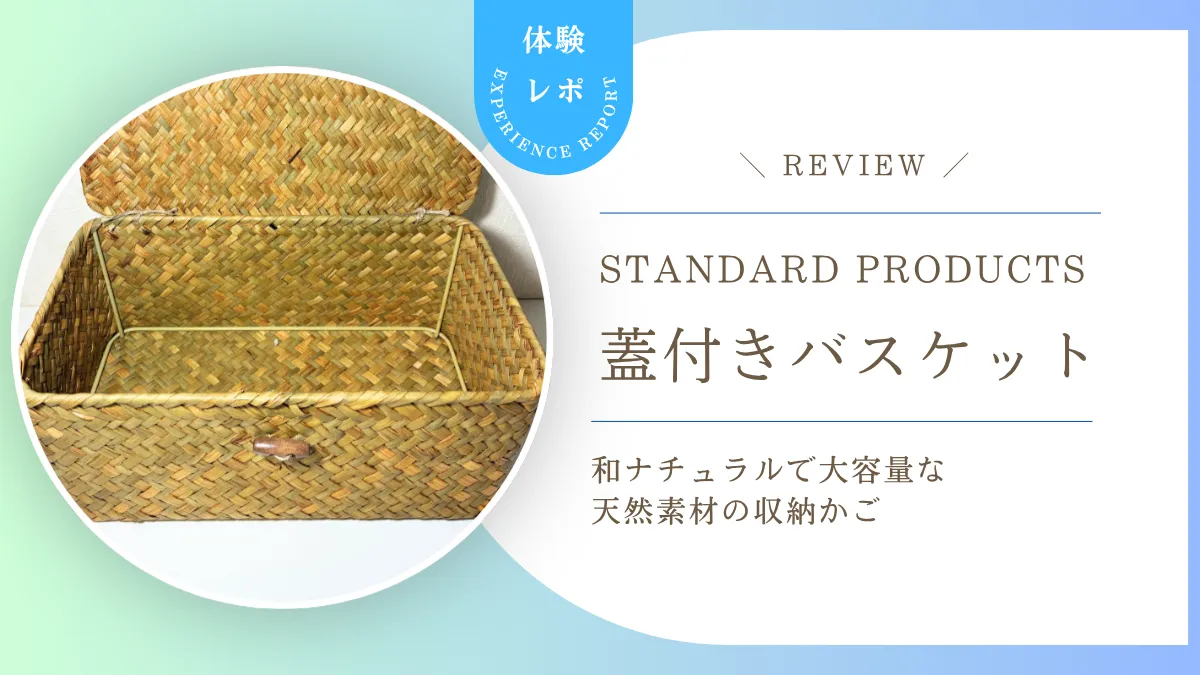 【本音レビュー】ごちゃつく小物の収納の正解!スタンダードプロダクツの「蓋付きカゴ」で部屋がすっきり片付いた話