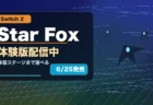 Star Foxの体験版配信と発売日を整理したアイキャッチ