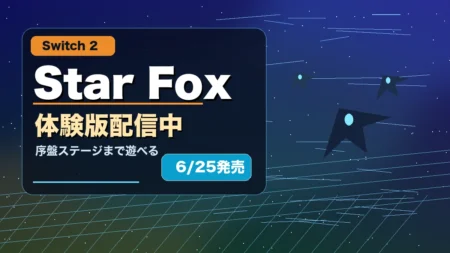 Star Foxの体験版配信と発売日を整理したアイキャッチ