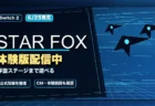 Star Foxの体験版配信と発売日を整理したアイキャッチ