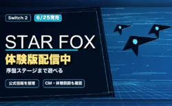 Star Foxの体験版配信と発売日を整理したアイキャッチ