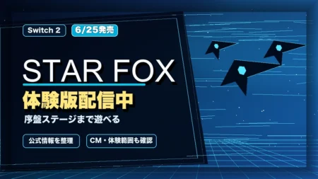 Star Foxの体験版配信と発売日を整理したアイキャッチ