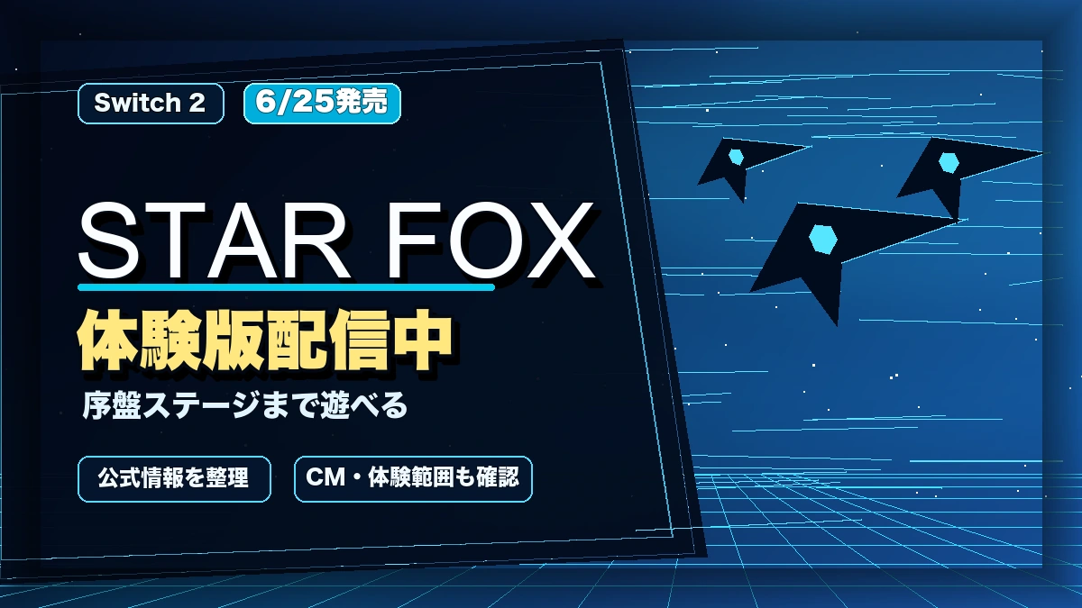 『Star Fox』体験版はどこまで遊べる？6月25日発売、CMと序盤内容を整理