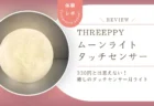 癒やし効果抜群！スリーピー「ムーンライト」で寝室がホテルライクに。330円のコスパ最強ライト正直レビュー
