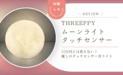 癒やし効果抜群！スリーピー「ムーンライト」で寝室がホテルライクに。330円のコスパ最強ライト正直レビュー