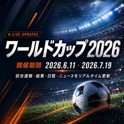 ワールドカップ2026の試合速報・結果・日程・ニュースをリアルタイム更新するアイキャッチ（開催期間2026年6月11日〜7月19日）