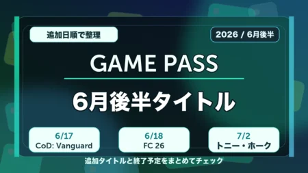 Xbox Game Passの6月後半追加タイトルを整理したアイキャッチ