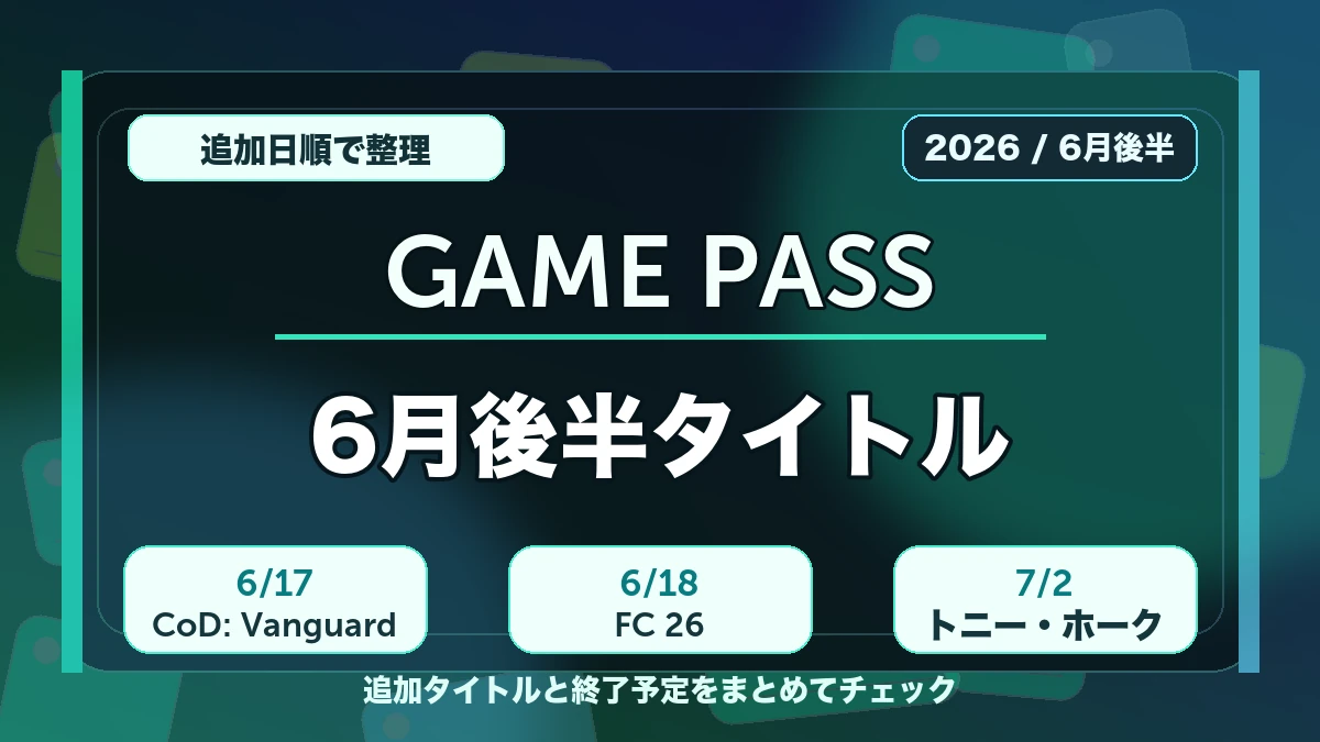 『Xbox Game Pass』6月後半追加タイトルは？EA SPORTS FC 26、CoDなど配信日を整理