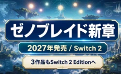 ゼノブレイド ジェネシスの2027年発売予定とSwitch 2 Edition情報を整理するアイキャッチ