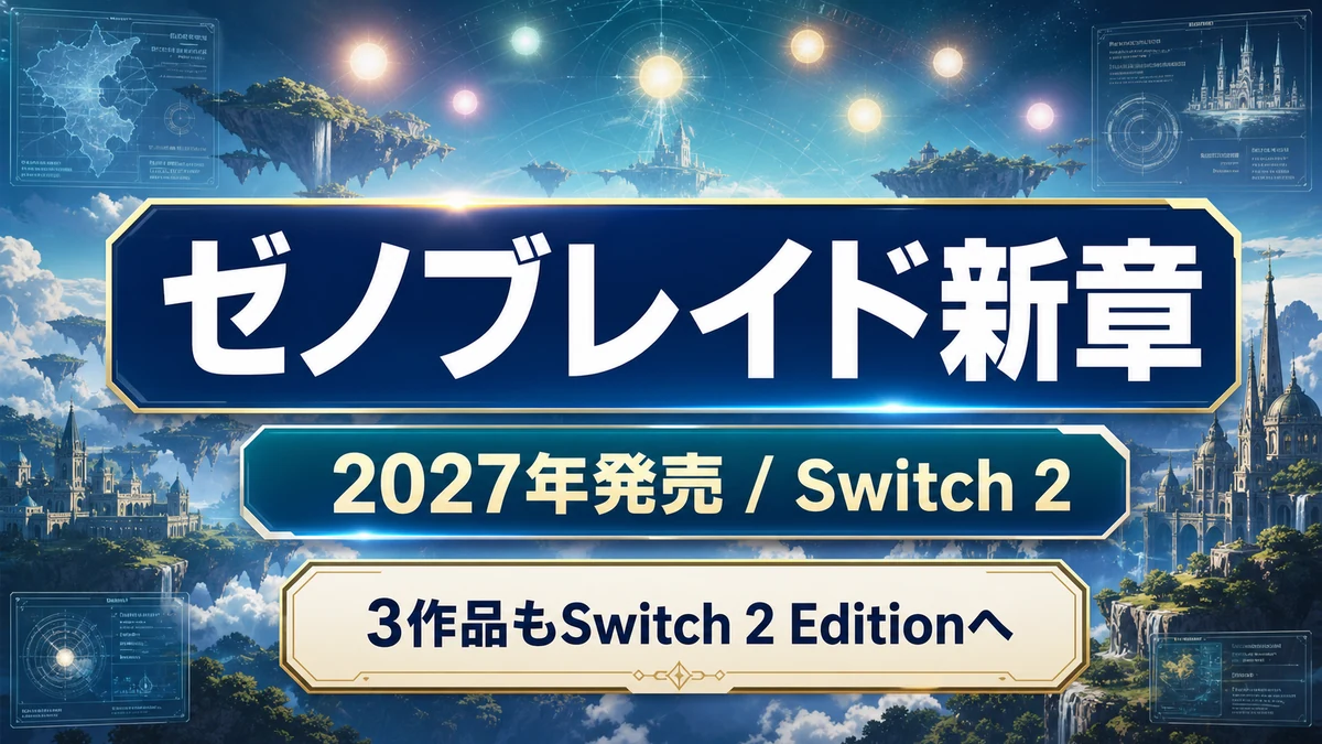 『ゼノブレイド ジェネシス』発売日はいつ?2027年発売、Switch 2 Edition予定も整理
